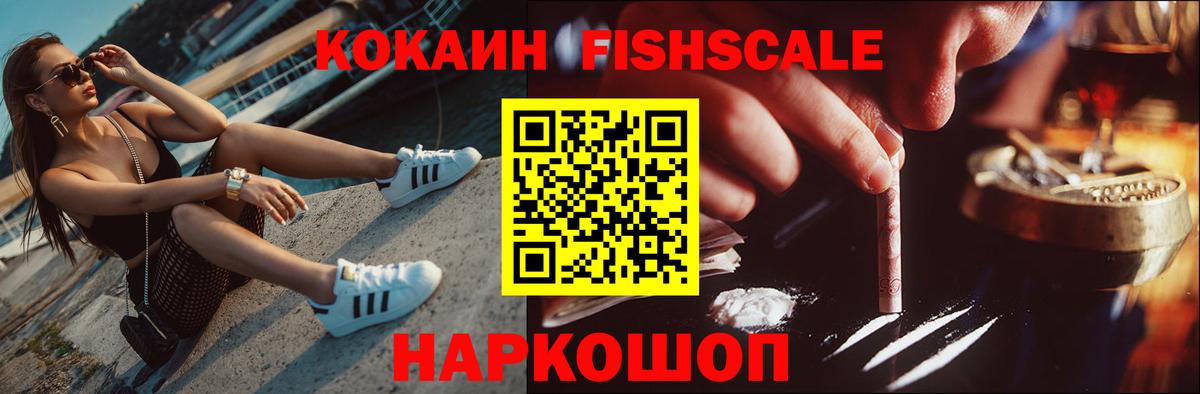 Михайловск  COCAIN FishScale  Вход с VPN  КОКАИН 98% 