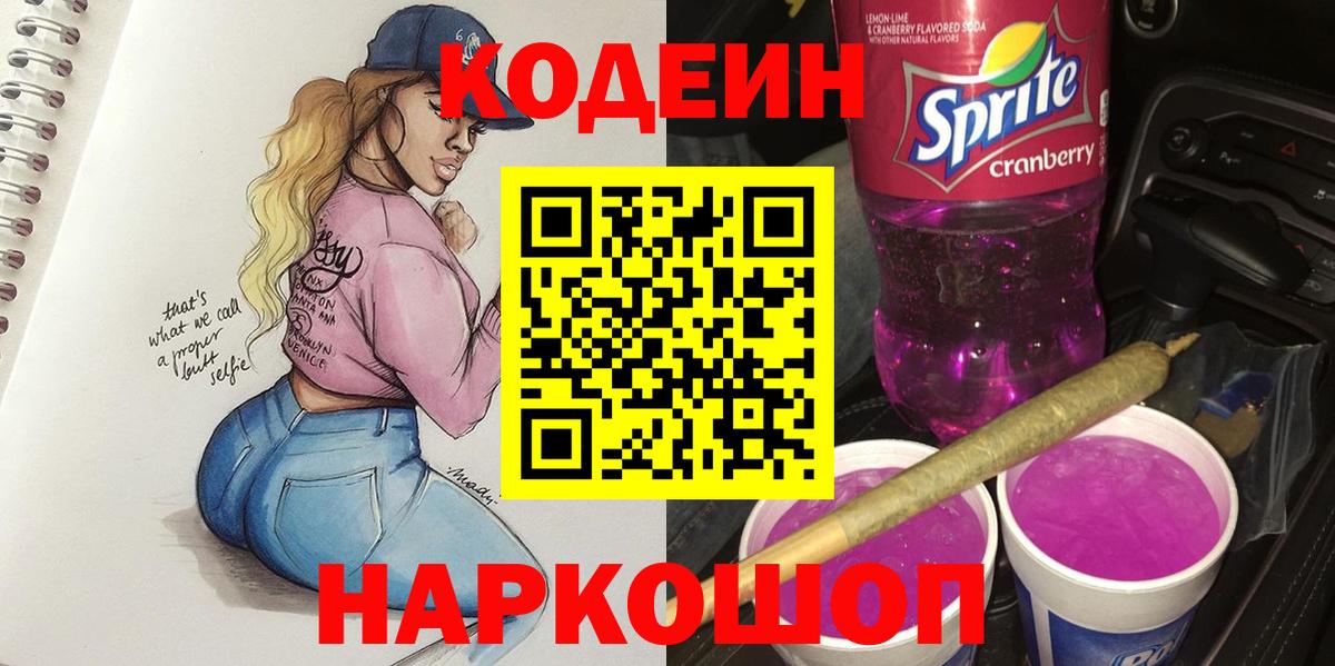 Codein Purple Drank Михайловск
